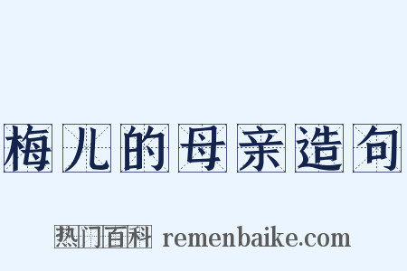 梅儿的母亲造句是什么意思的图片